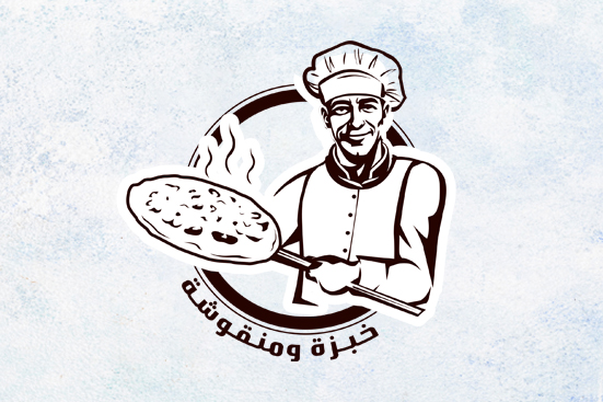خبزة ومنقوشة